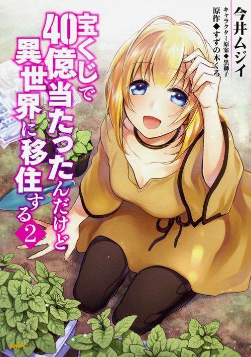 宝くじで40億当たったんだけど異世界に移住する　２