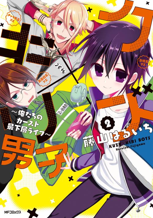 クズ×キリ男子　俺たちのカースト最下層ライフ　2