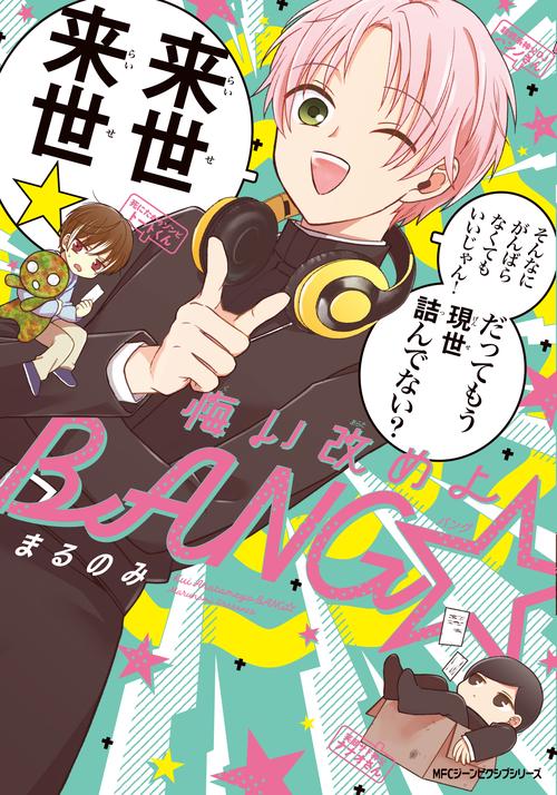 悔い改めよBANG☆