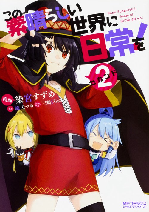 この素晴らしい世界に日常を！　２