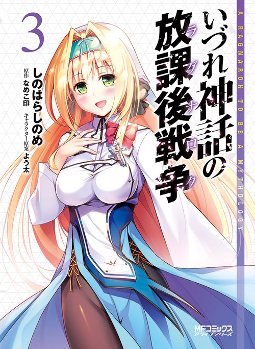 いづれ神話の放課後戦争　３