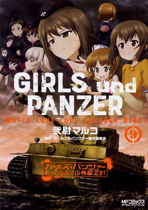ガールズ＆パンツァー　もっとらぶらぶ作戦です！　９