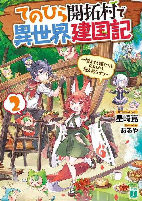 てのひら開拓村で異世界建国記２ 増えてく嫁たちとのんびり無人島ライフ