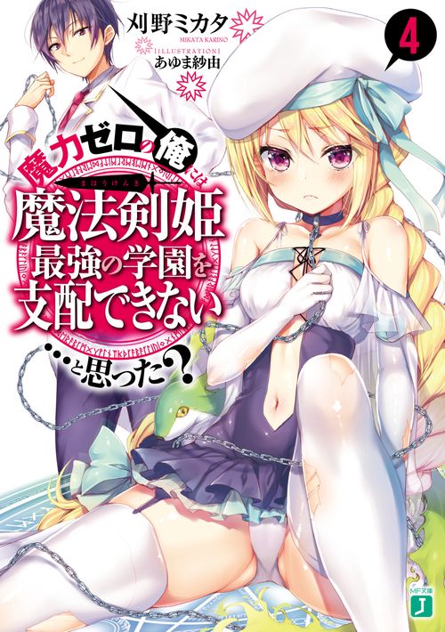 魔力ゼロの俺には、魔法剣姫最強の学園を支配できない……と思った？４