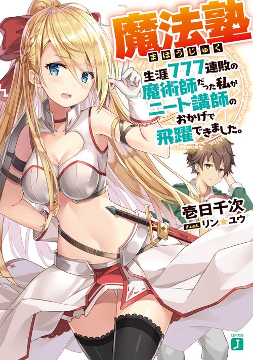 魔法塾 生涯777連敗の魔術師だった私がニート講師のおかげで飛躍できました。