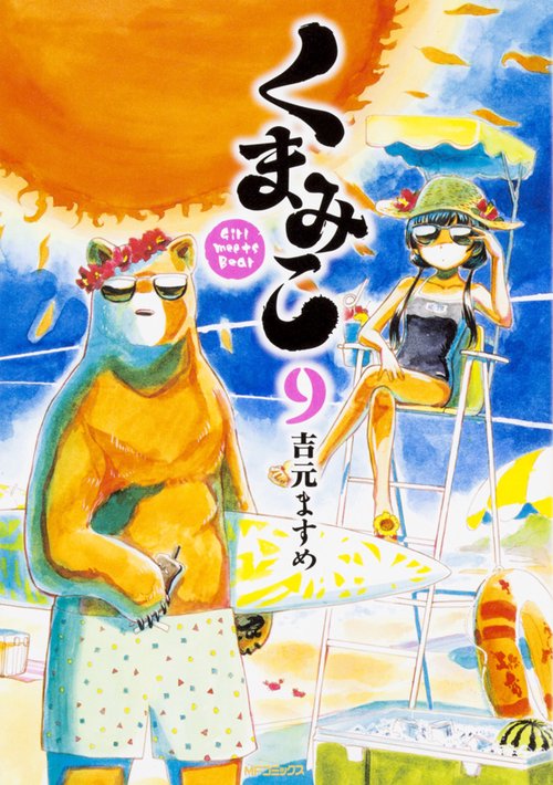 くまみこ　９