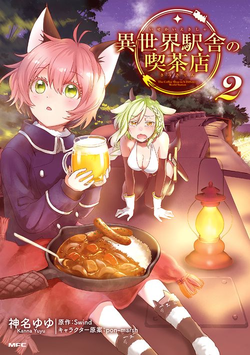 異世界駅舎の喫茶店　２