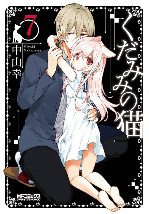 くだみみの猫　7
