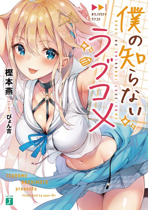 僕の知らないラブコメ