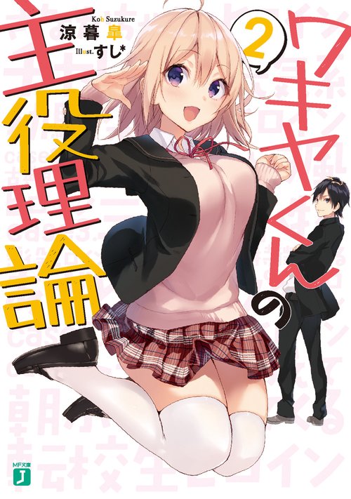 ワキヤくんの主役理論２
