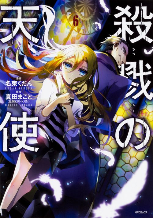殺戮の天使　６