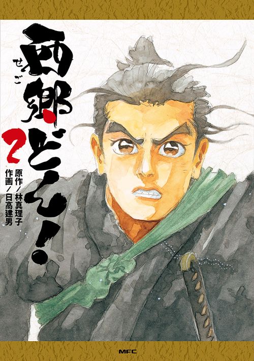 西郷どん！　２