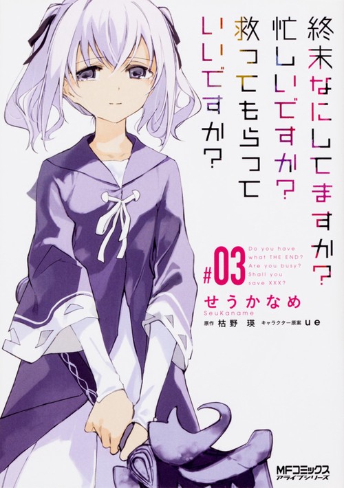 終末なにしてますか？　忙しいですか？　救ってもらっていいですか？　#03