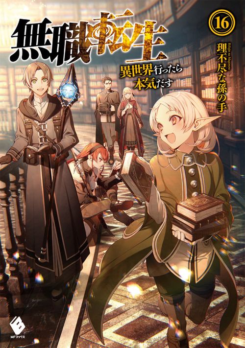 無職転生　異世界行ったら本気だす　16