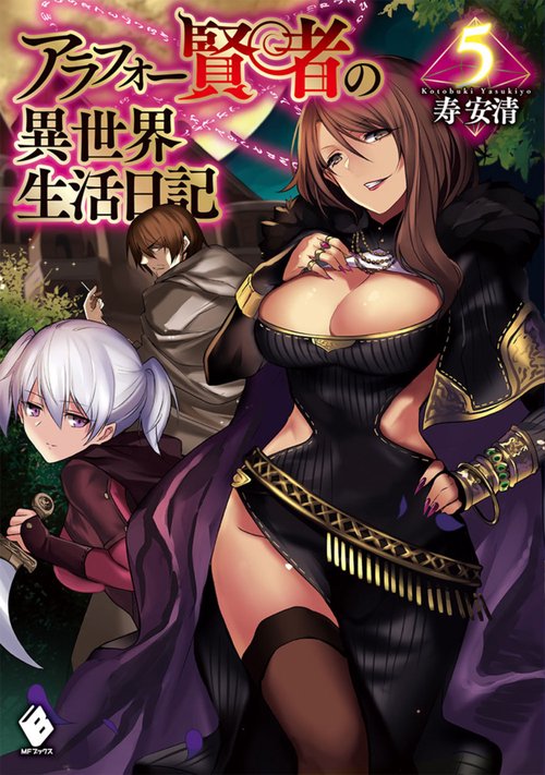アラフォー賢者の異世界生活日記　5