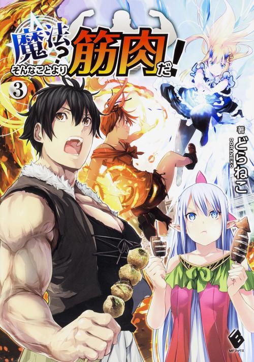 魔法？　そんなことより筋肉だ！　3