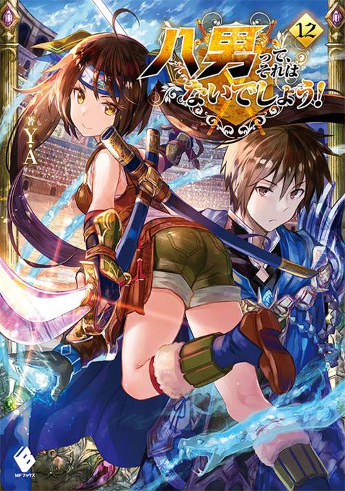 八男って、それはないでしょう！　12