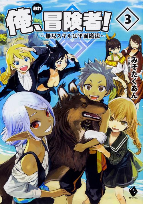 俺、冒険者！　無双スキルは平面魔法　3