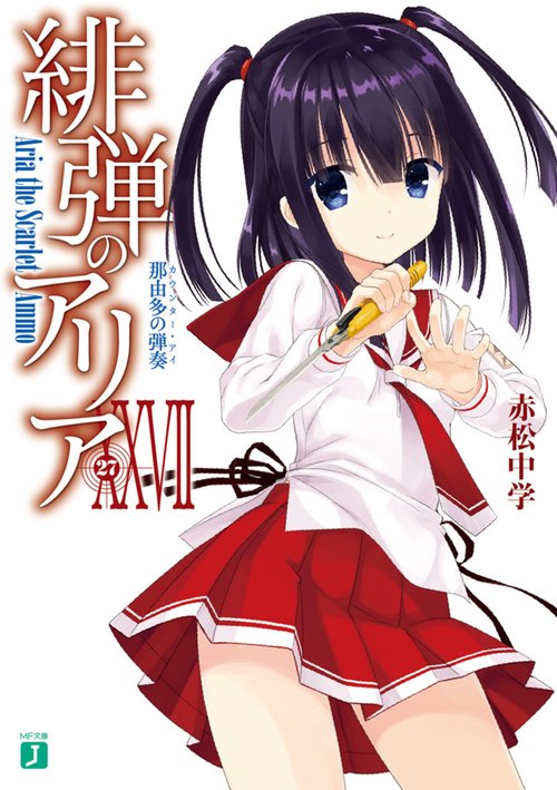 緋弾のアリアＸＸVII 那由多の弾奏