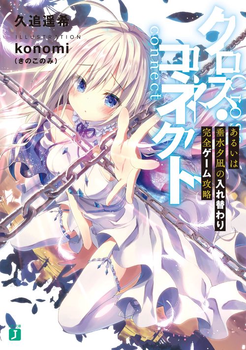 クロス・コネクト あるいは垂水夕凪の入れ替わり完全ゲーム攻略