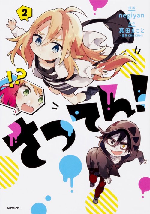 さつてん！　２