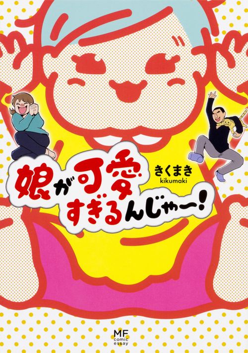 娘が可愛すぎるんじゃ！
