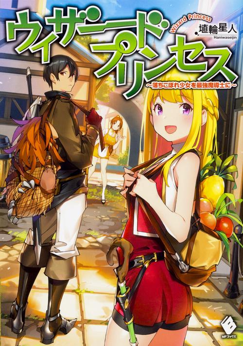 ウィザードプリンセス　落ちこぼれ少女を最強魔導士に