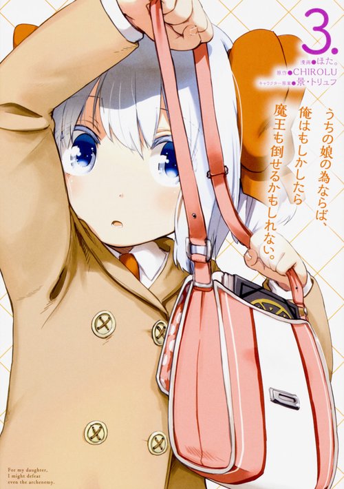 うちの娘の為ならば、俺はもしかしたら魔王も倒せるかもしれない。　３
