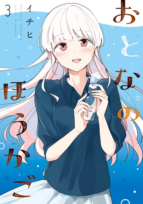 おとなのほうかご３