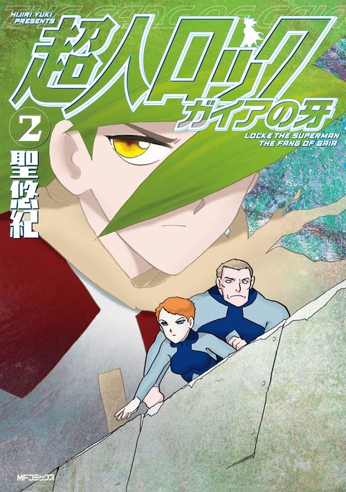 超人ロック　ガイアの牙　２