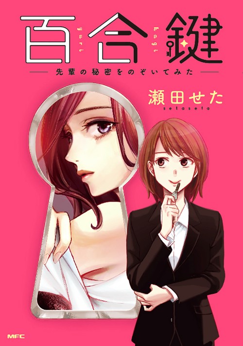 百合鍵　先輩の秘密をのぞいてみた