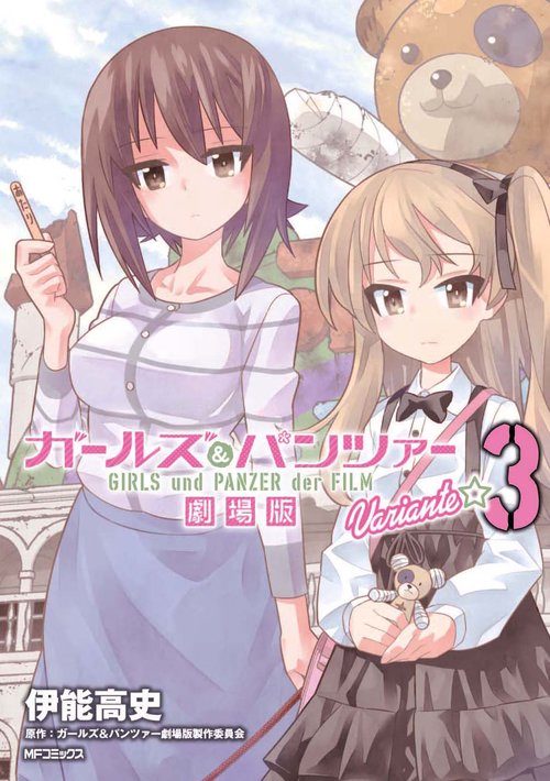 ガールズ＆パンツァー　劇場版Variante　3