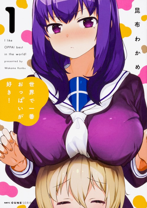 世界で一番おっぱいが好き！　１