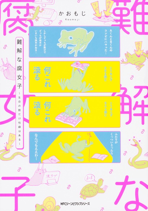難解な腐女子 生命の数だけ性癖はある