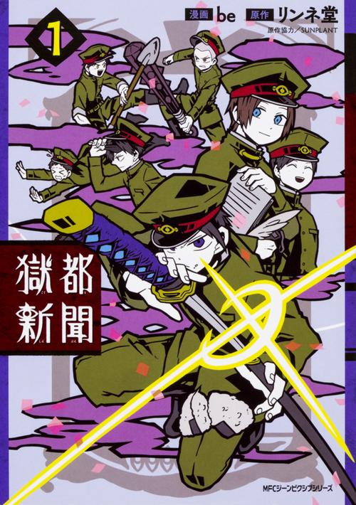獄都新聞 1