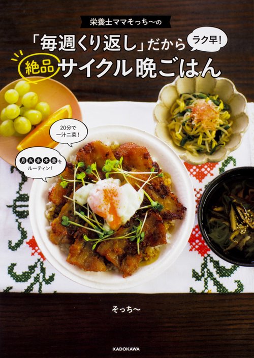 栄養士ママそっち〜の「毎週くり返し」だからラク早!絶品サイクル晩ごはん