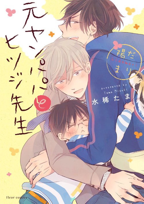 元ヤンパパ　と　ヒツジ先生　陽だまり