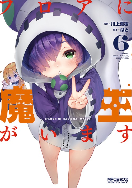 フロアに魔王がいます　６