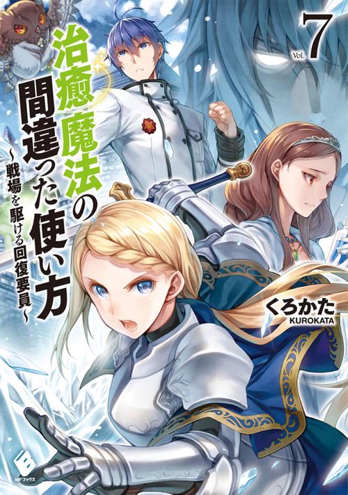 治癒魔法の間違った使い方　戦場を駆ける回復要員　7