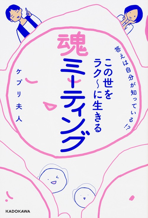 答えは自分が知っている!?この世をラク〜に生きる魂ミーティング