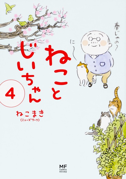 ねことじいちゃん（４）