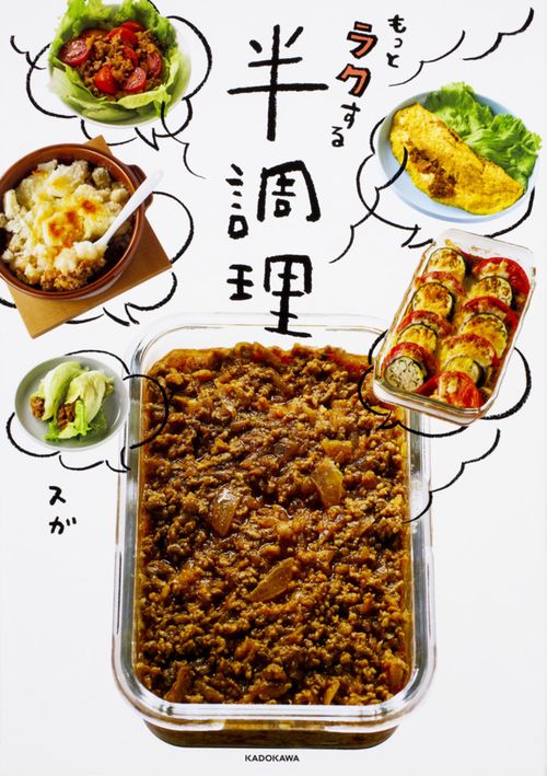 もっとラクする半調理