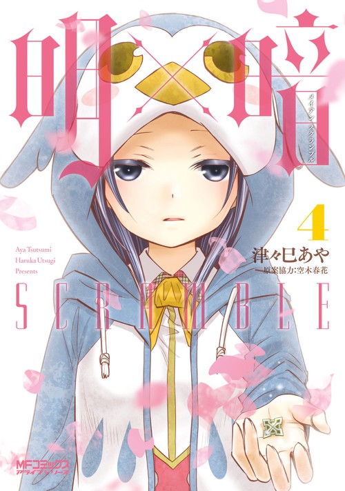 明×暗SCRAMBLE　４