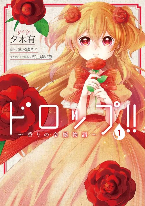 ドロップ!!　香りの令嬢物語　１