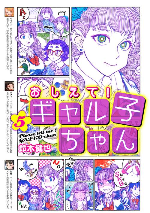 おしえて！　ギャル子ちゃん　5