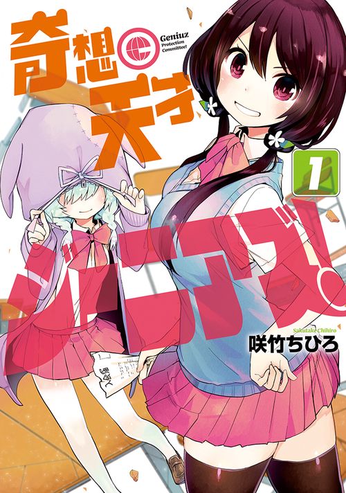 奇想天才ジーニアズ！　1