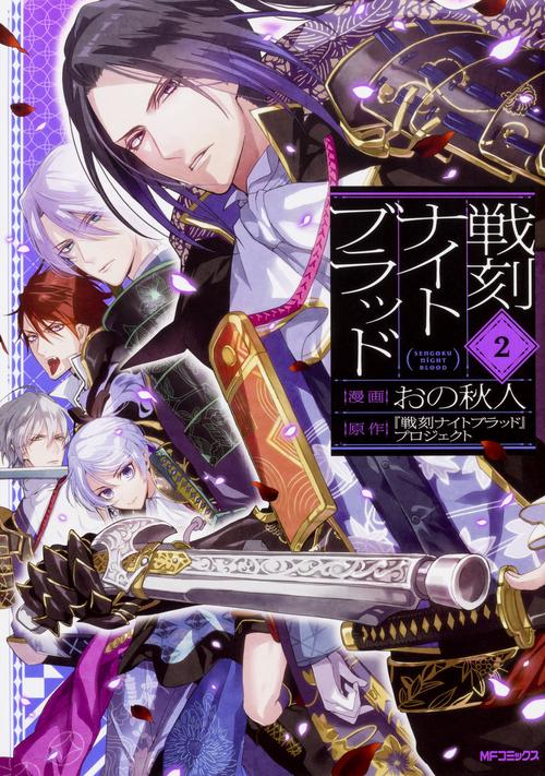 戦刻ナイトブラッド　２