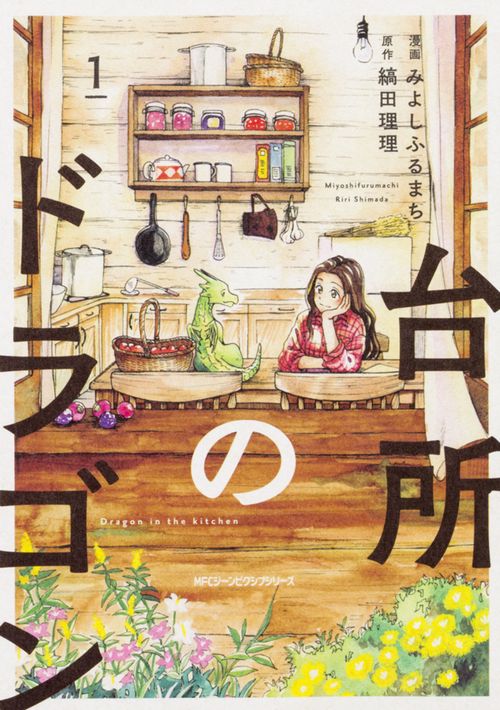 台所のドラゴン　1