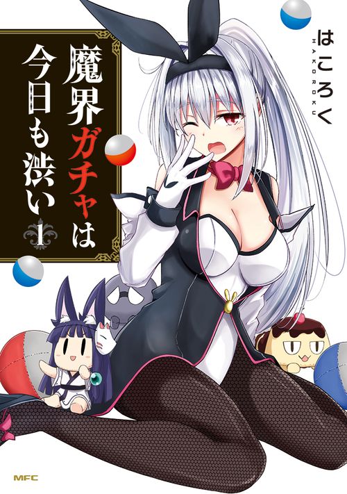 魔界ガチャは今日も渋い　1
