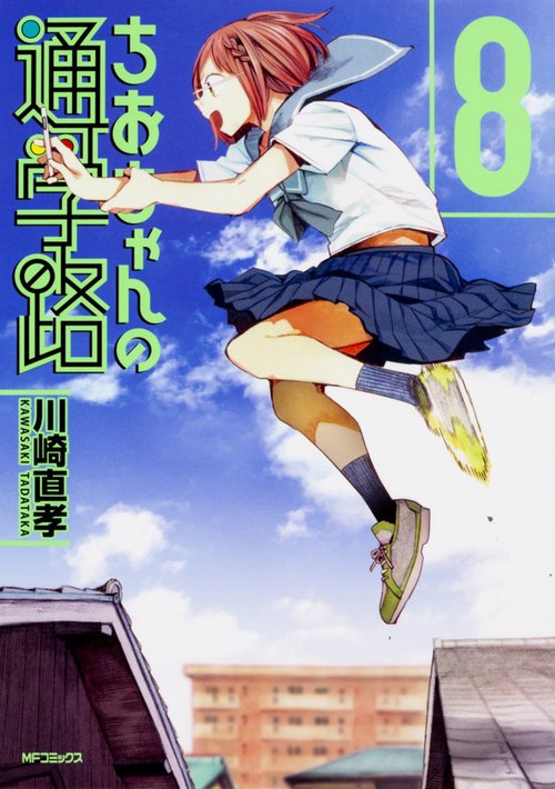ちおちゃんの通学路　8